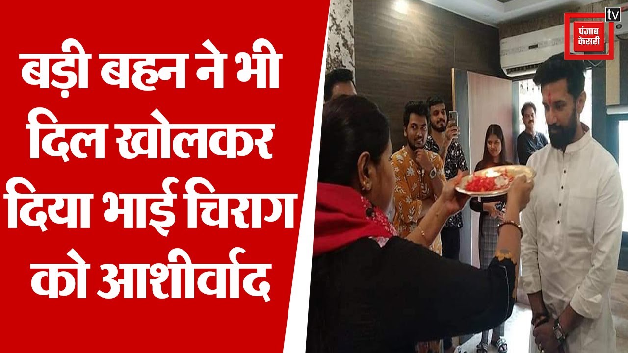 बड़ी बहन ने भी दिल खोलकर दिया भाई चिराग को आशीर्वाद