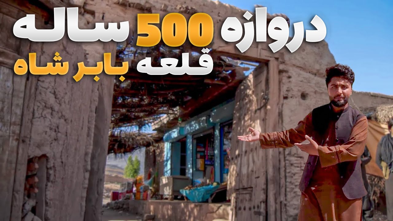 قریه به قریه - قله تاریخی محمد ظهیرالدین بابر و بزرگترین میراث او در ولایت ننگرهار