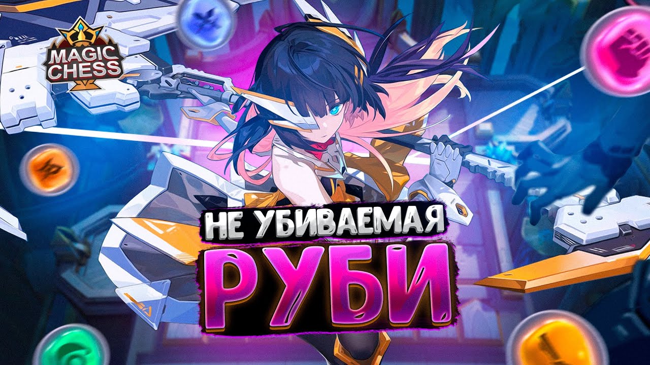 НЕ УБИВАЕМАЯ РУБИ В ТРИ ЗВЕЗДЫ В КАЧЕСТВЕ КОР ГЕРОЯ!!! Магические Шахматы Mobile Legends