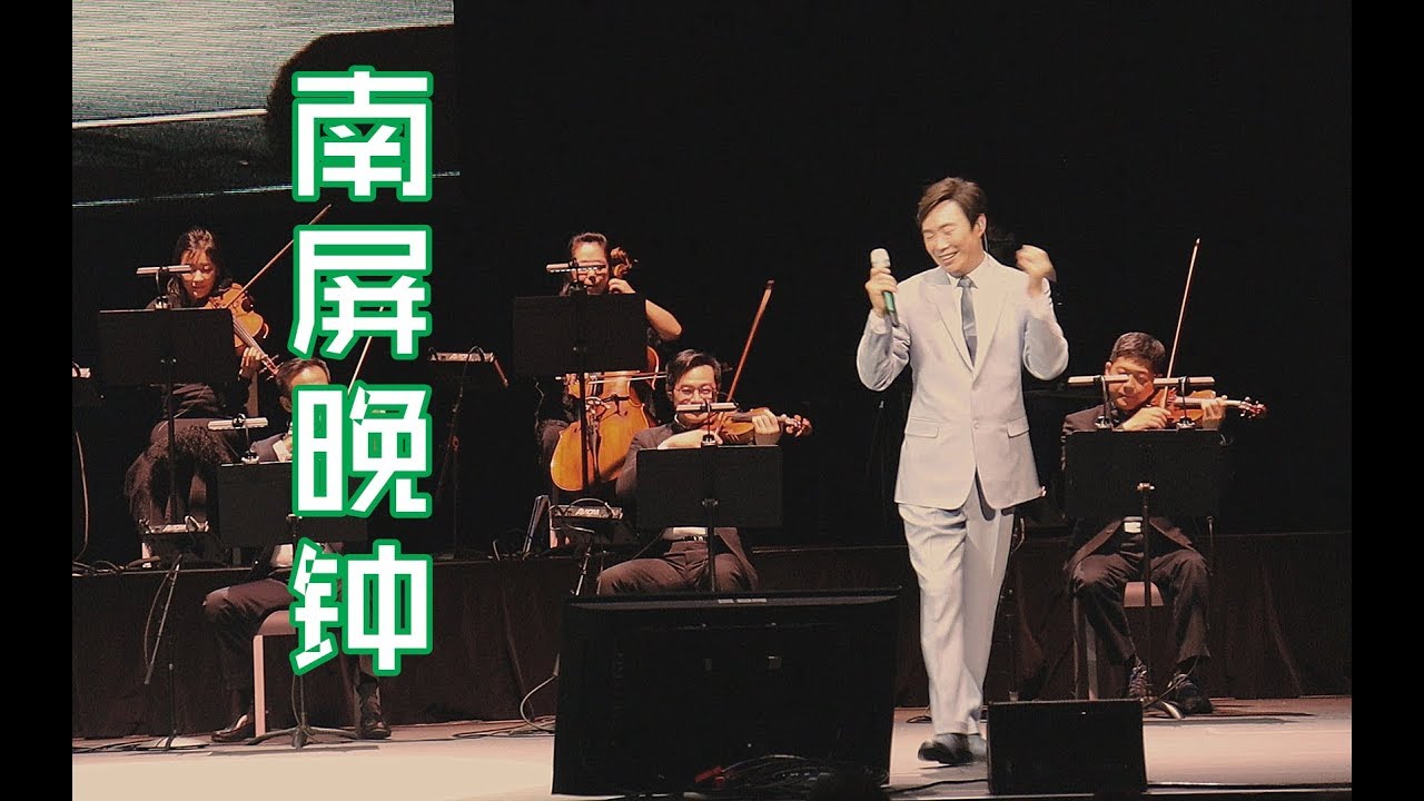 【费玉清】《南屏晚钟》完整 2019墨尔本告别演唱会版