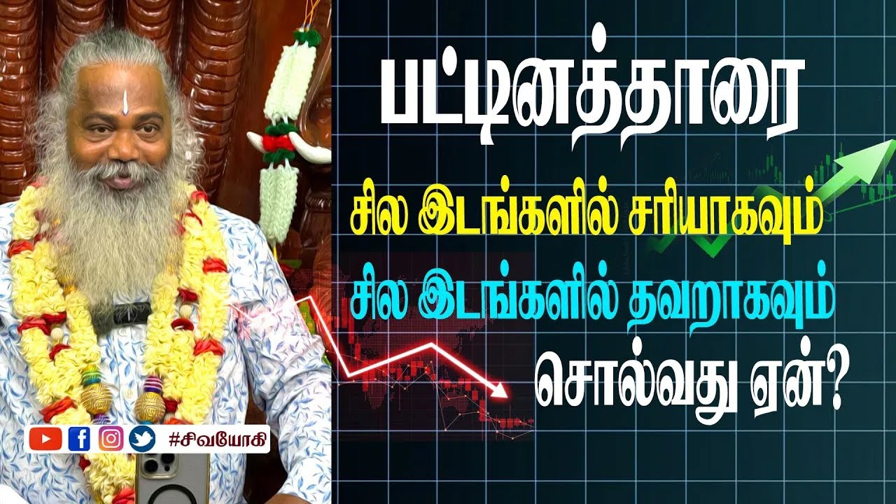 பட்டினத்தாரை சில இடங்களில் சரியாகவும் சில இடங்களில் தவறாகவும் சொல்வது ஏன்?