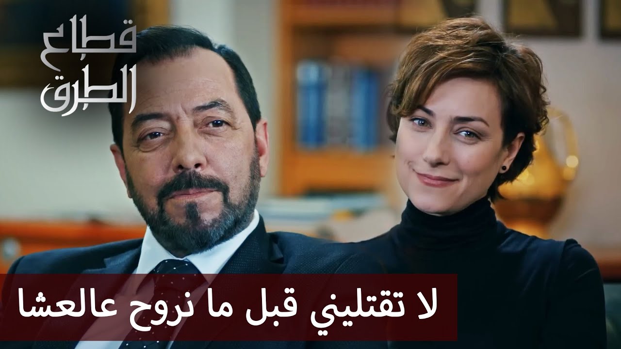 عوني يدعو جيلان للعشاء سوية  - الحلقة 167 - قطاع الطرق - Eşkıya Dünyaya Hükümdar Olmaz