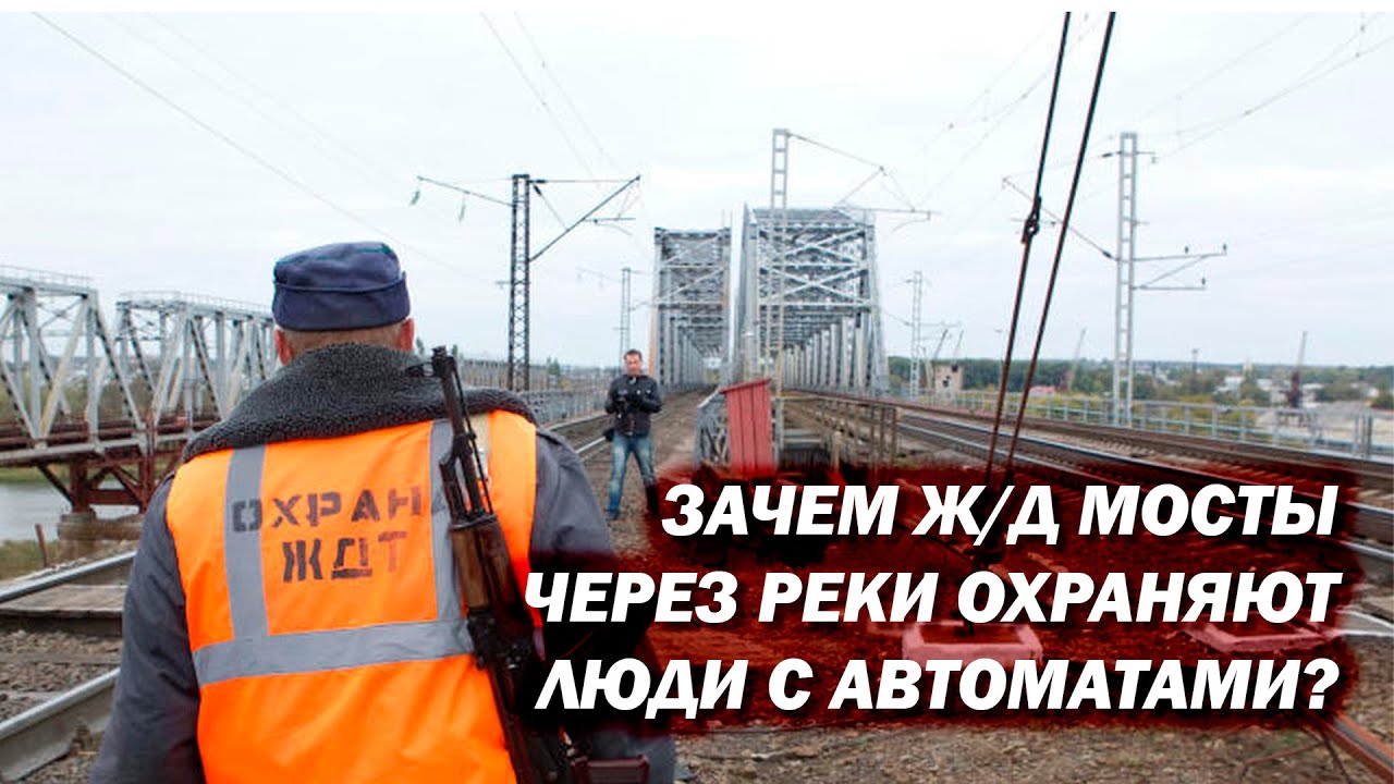 Зачем охраняют Ж/Д мосты? Можно ли перейти такой мост пешком?