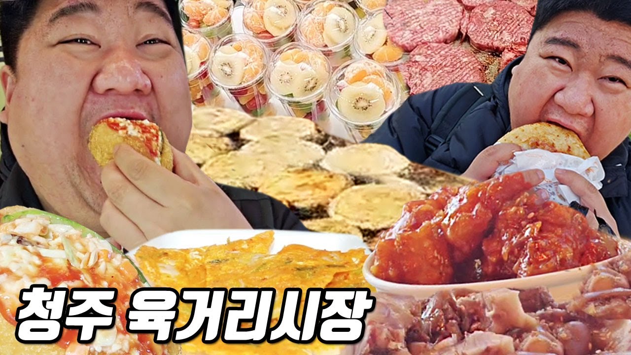 전국 5대 전통시장 청주 육거리시장 먹방ㅣ수제떡갈비,쫄쫄호떡,꼬마족발,닭강정,김치전,샐러드빵ㅣEATING SHOW MUKBANGㅣ