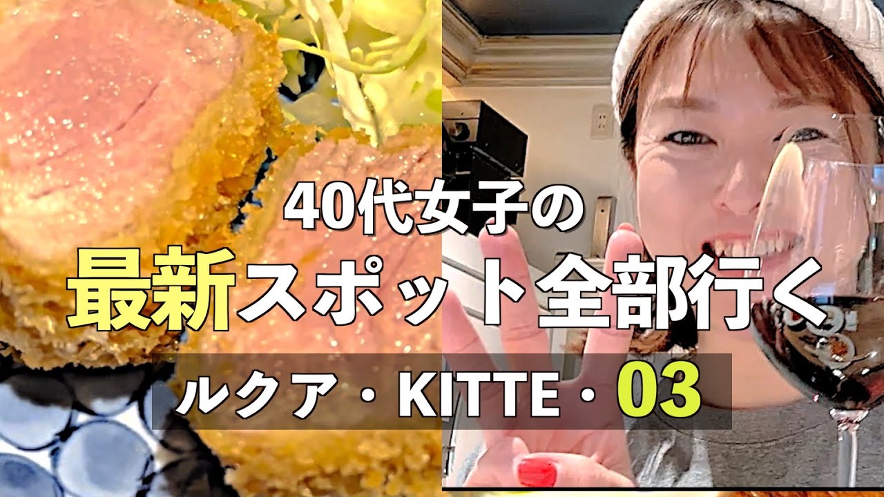 【梅田最新】ルクア・ KITTE大阪・バルチカ03を1日で全部行く！40代女子のはしご酒