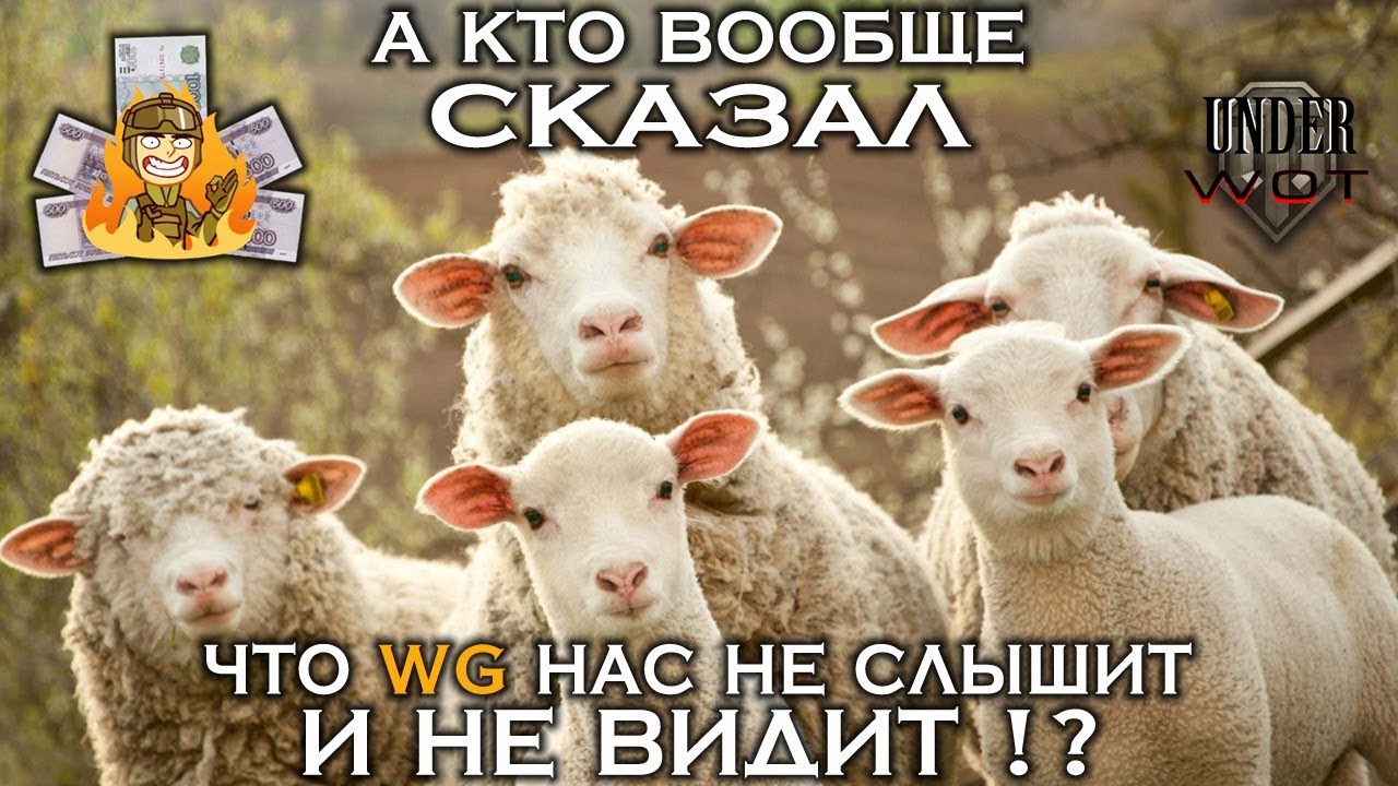 А КТО ВООБЩЕ СКАЗАЛ, ЧТО WG НАС НЕ СЛЫШИТ И НЕ ВИДИТ !? 🧐