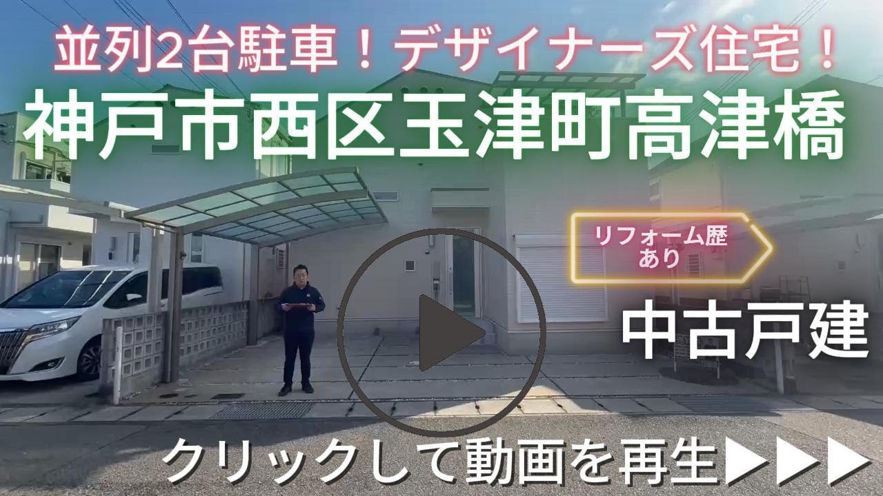神戸市西区玉津町高津橋　中古戸建【リフォーム歴あり・デザイナーズ住宅・2×4工法】