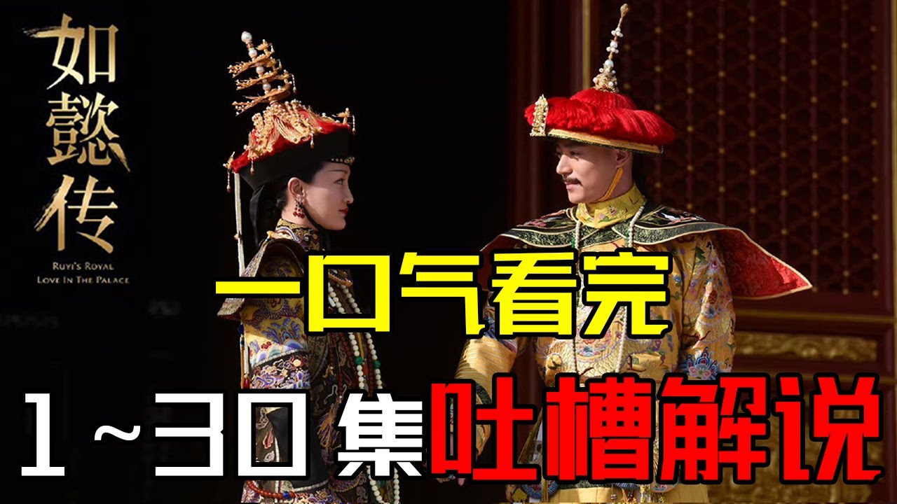 【一口气看完】《如懿传》第1~30集吐槽解说#如懿传#懿学#大如传#如懿传解说#如懿传吐槽