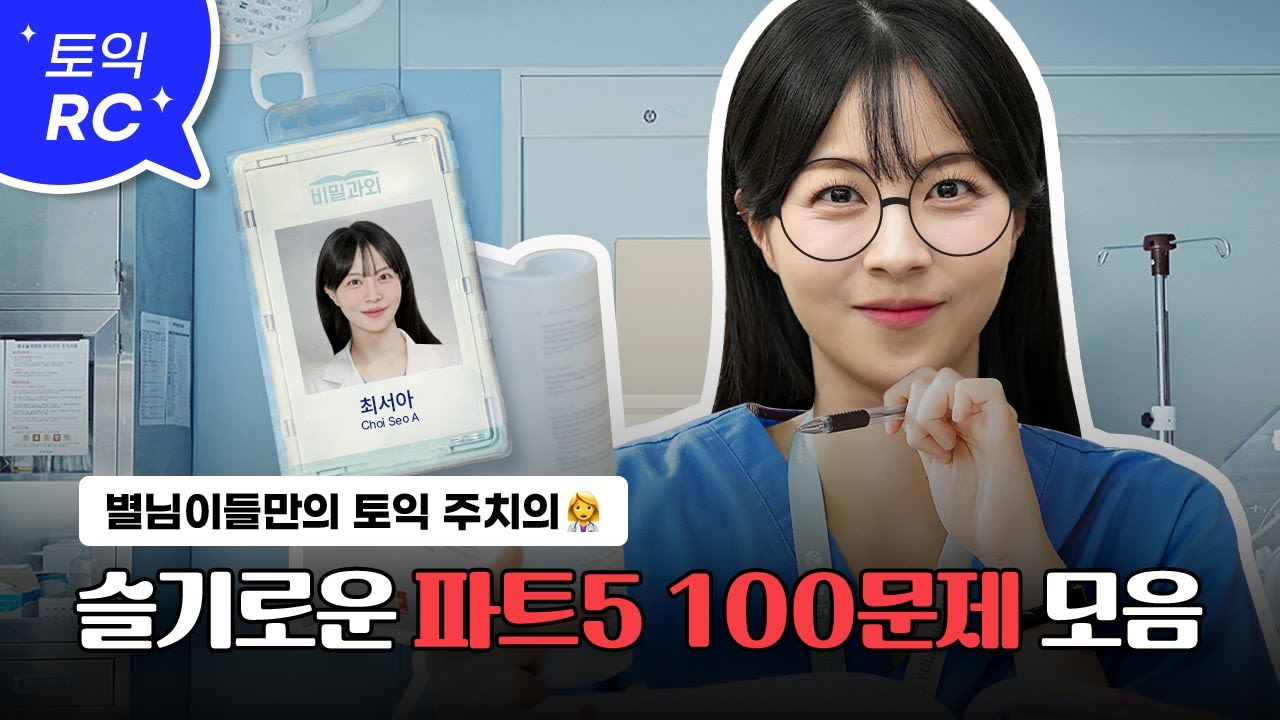 최신 기출 트렌드 완벽 반영📂 토익 파트 5 100문제 모음 :: 슬기롭게 파트5 3초컷 하는 방법👩‍⚕️ [서아쌤의 비밀과외]