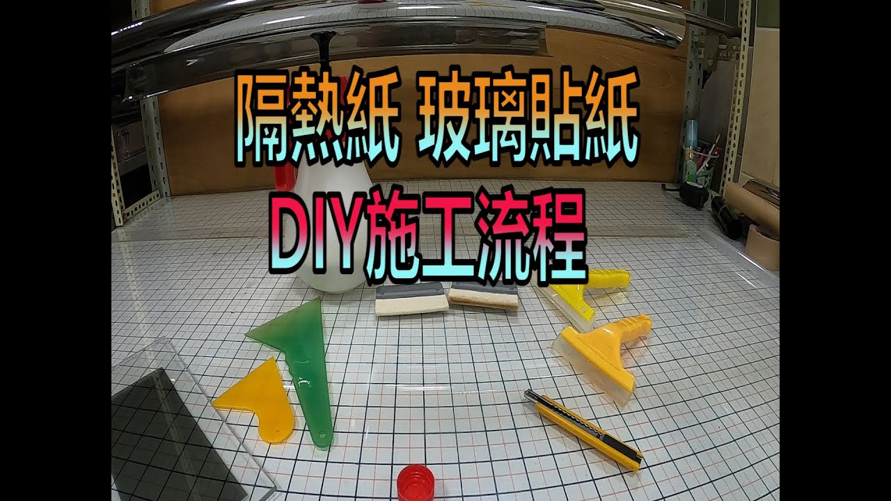 HF居家隔熱紙 玻璃貼紙&隔熱紙 使用工具 貼膜施工流程紀錄