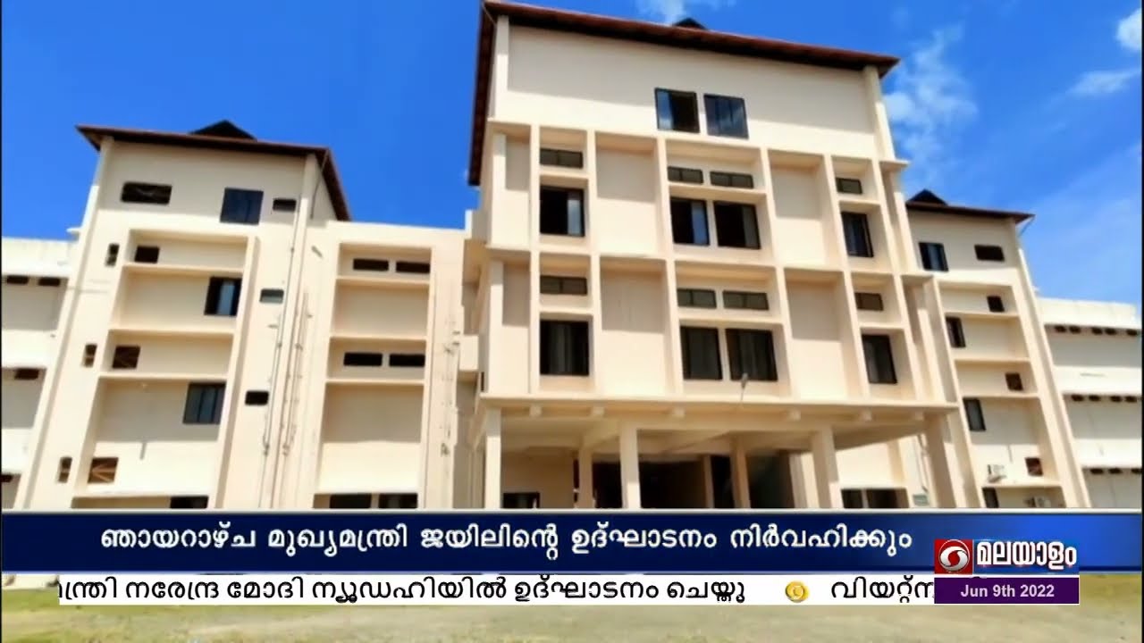 THAVANOOR CENTRAL JAIL | സ്വാതന്ത്ര്യാനന്തര കേരളത്തിലെ ആദ്യ സെൻട്രൽ ജയിൽ | 09/6/2022