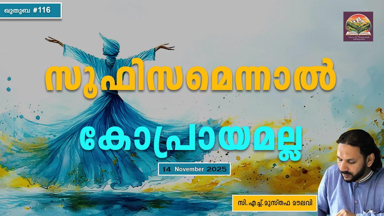 318 അനുഷ്ഠാന തീവ്രത മനുഷ്യനെ നശിപ്പിക്കും | ഖുതുബ |#116 l CH Musthafa Moulavi| 14.11.2025