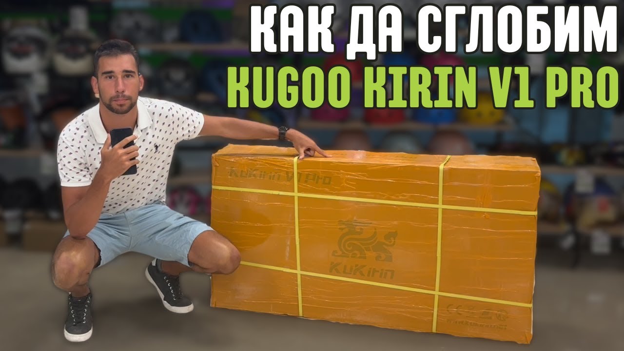 Kugoo Kirin V1 Pro - Сглобих го за 15 минути! Бързо и лесно сглобяване на твоето ел.колело! ️
