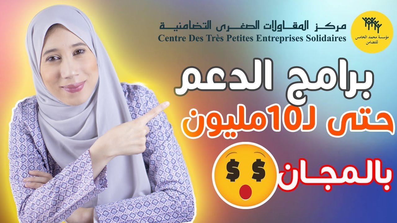Centre TPE Solidaire 💸 كيفاش تجيب التمويل للمشروع ديالك - حتى لـ 10مليون 🤑 بالمجان