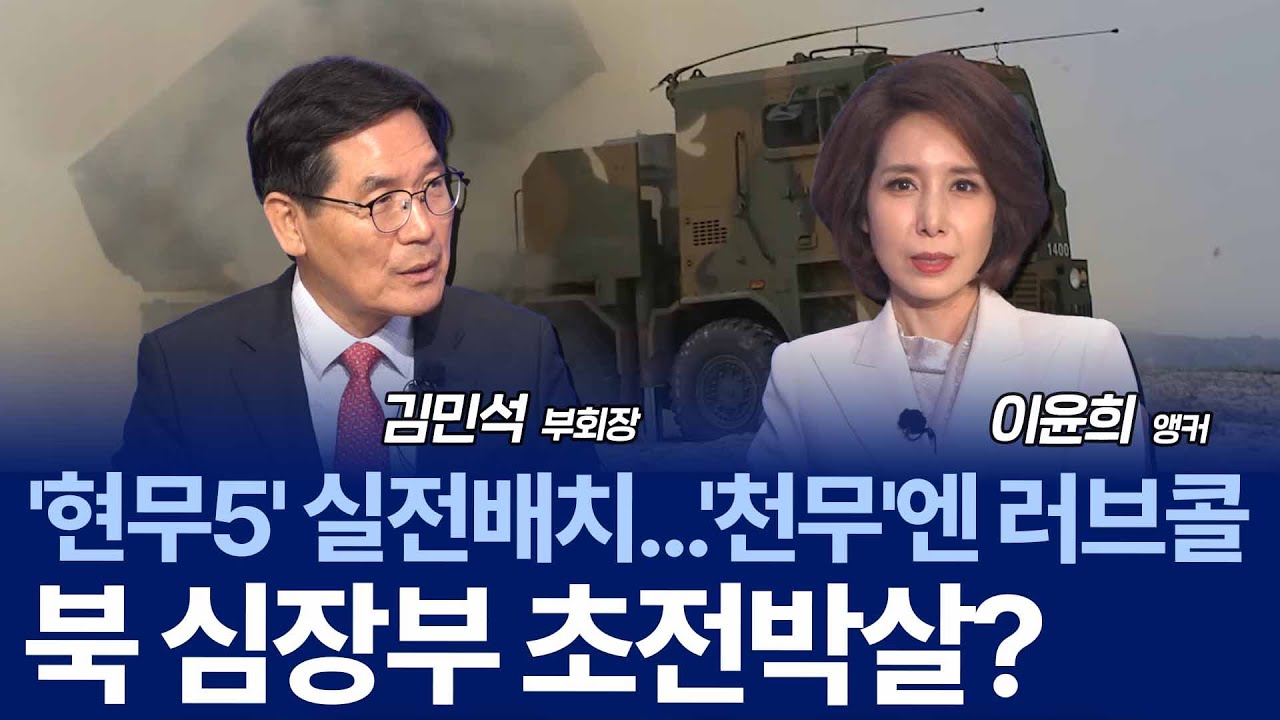 괴물 미사일 현무-5, K-방산의 자존심 / 김민석 부회장