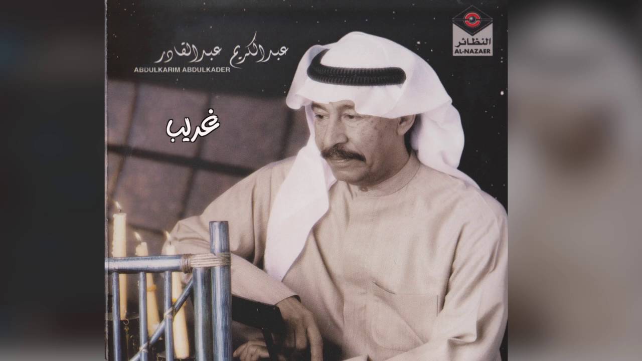 عبدالكريم عبدالقادر - غريب