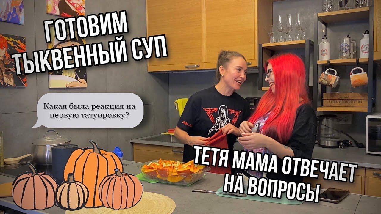 Готовим тыквенный суп | Мама отвечает на ваши вопросы