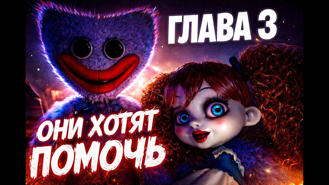 НЕМНОГО ПОМОЩИ ДРУЗЕЙ ➤ #3 Poppy Playtime Chapter 3