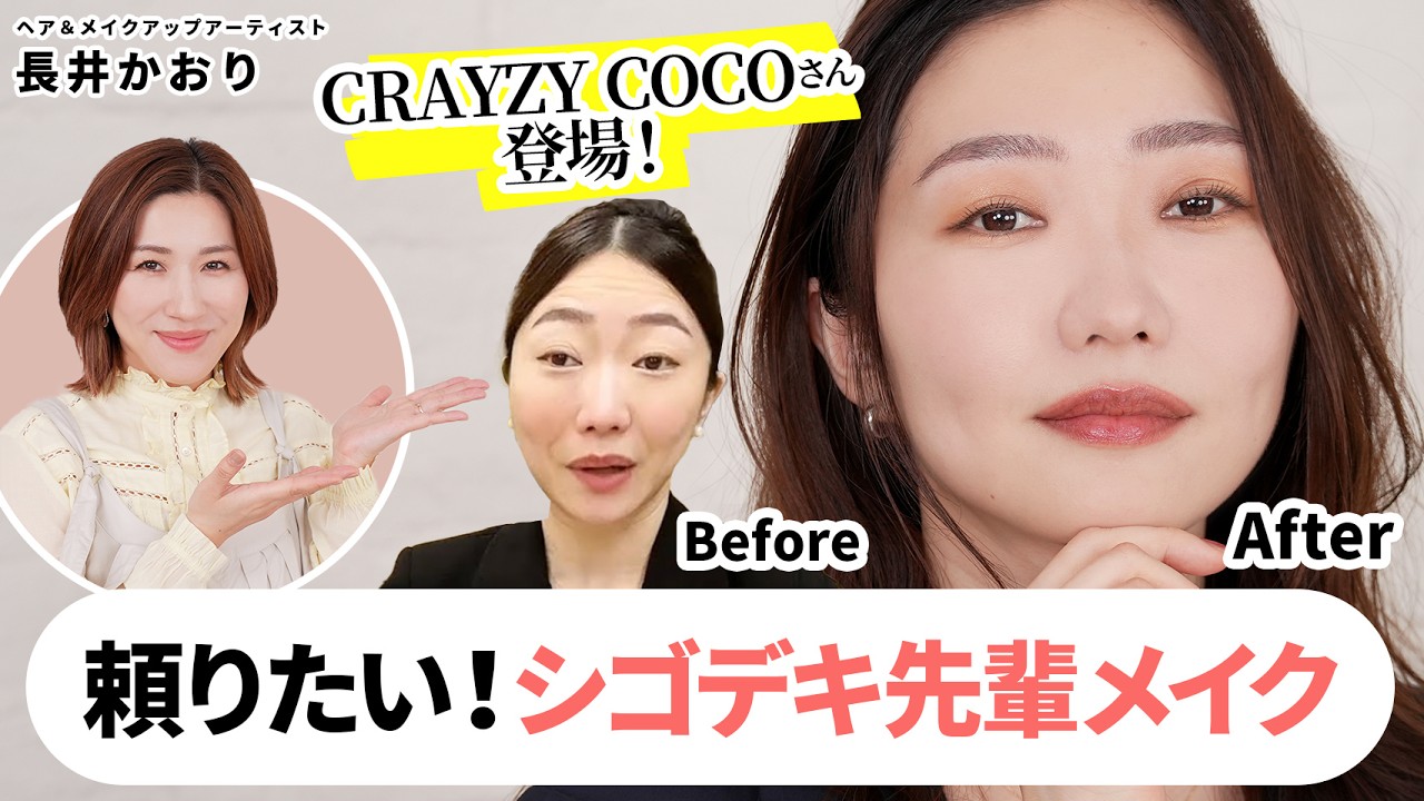 CRAZY COCOちゃんが登場！頼れる感✕好感度バツグンな、仕事ができる先輩風メイクをご紹介します👩🏻‍🏫💡ラストの”仕事がデキる先輩タイム”に注目😂