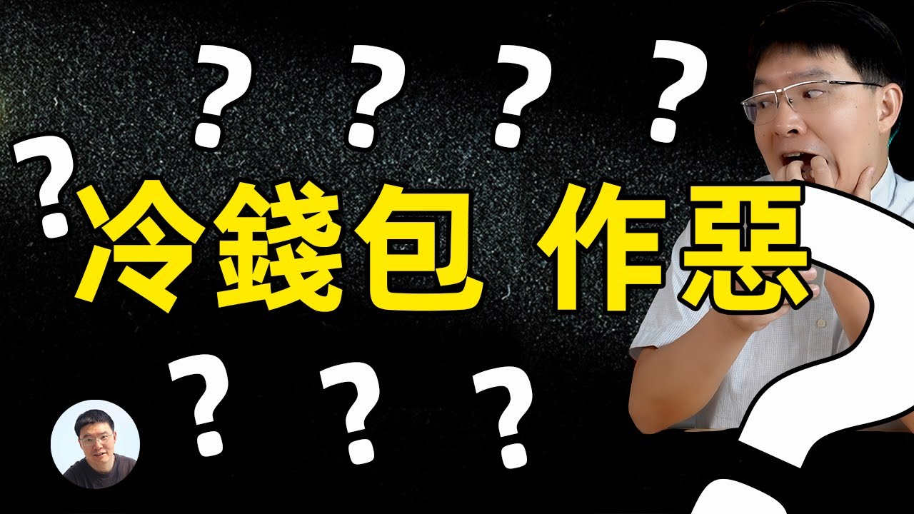 冷钱包作恶？无法令人信任｜该怎么办？存在冷钱包中加密货币还安全吗？
