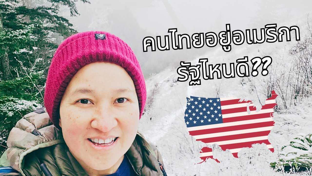 รัฐไหนในอเมริกาดีที่สุดสำหรับคนไทย? แล้วรัฐไหนที่คุณไม่ควรย้ายไปเด็ดขาด?