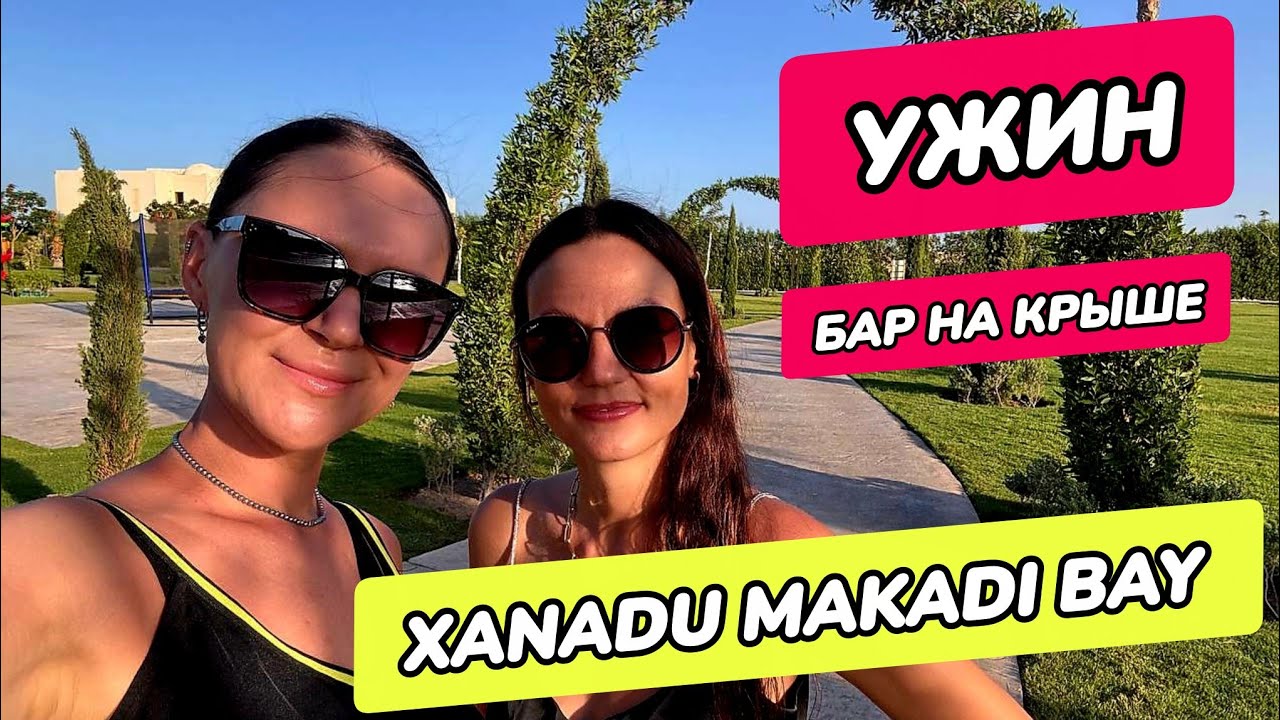 Xanadu Makadi Bay - ужин