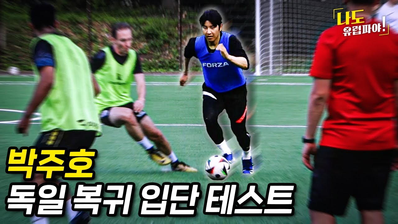 박주호 현역복귀??? 독일 8부리그에 입단 도전한 박주호 ㄷㄷㄷ