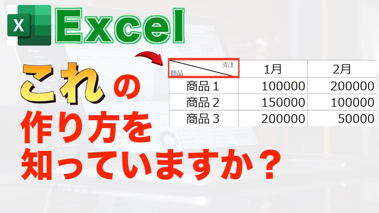 【Excel講座】斜め線と文字をひとつのセルに入力する方法