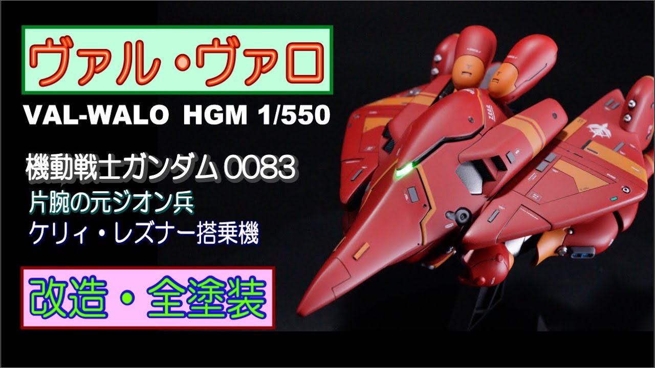 【ガンプラ改造】ヴァル・ヴァロ HGM 1/550を作ってみませんか？【プラモデル全塗装】