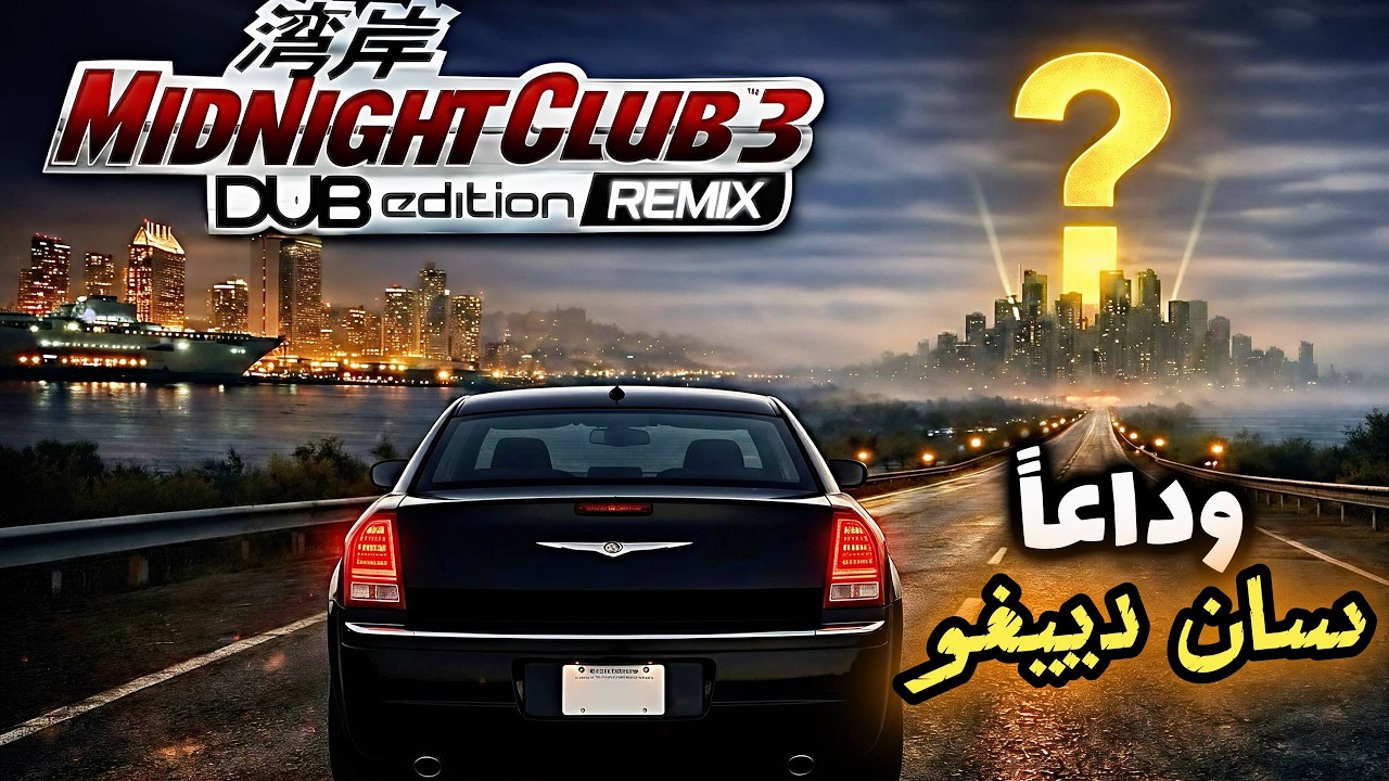 تختيم سباق اليل #3 قفلنا ملف سان دييغو 😤🔥