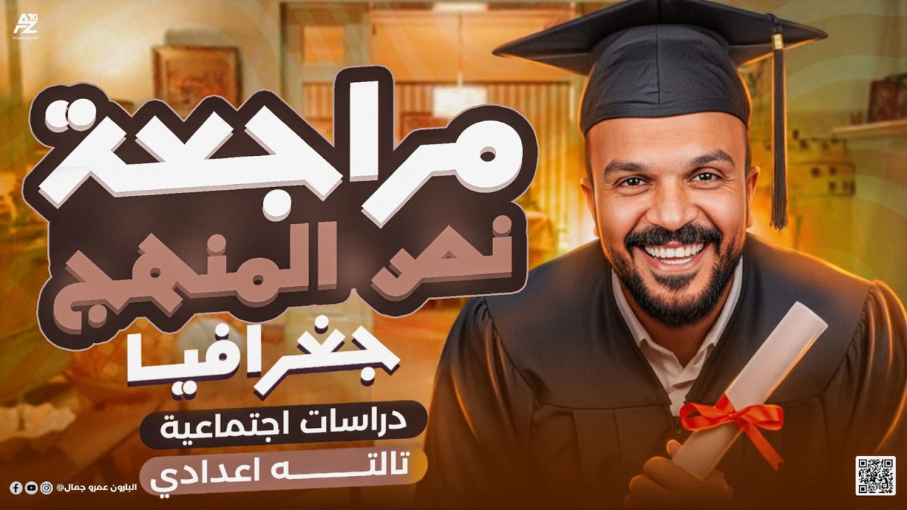 نص منهج الجغرافيا بالكامل🔥 اقوي مراجعة شرح وحل | دراسات اجتماعية تالتة اعدادي الترم التاني 2026