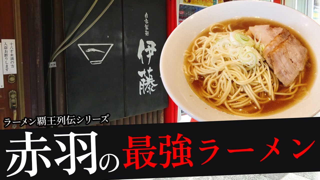 おれが選んだ赤羽にあるラーメン屋19選
