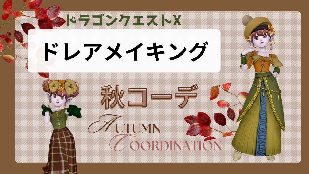 【ドラクエ10】ドレアメイキング動画【秋コーデ】