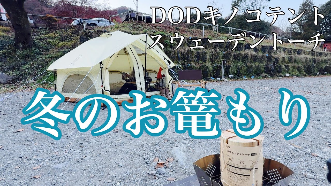 【ソロキャンプ】 DOD キノコテントでお篭もりキャンプを決め込んだアラフォー女のソロキャンプIN飯能【camping solo】