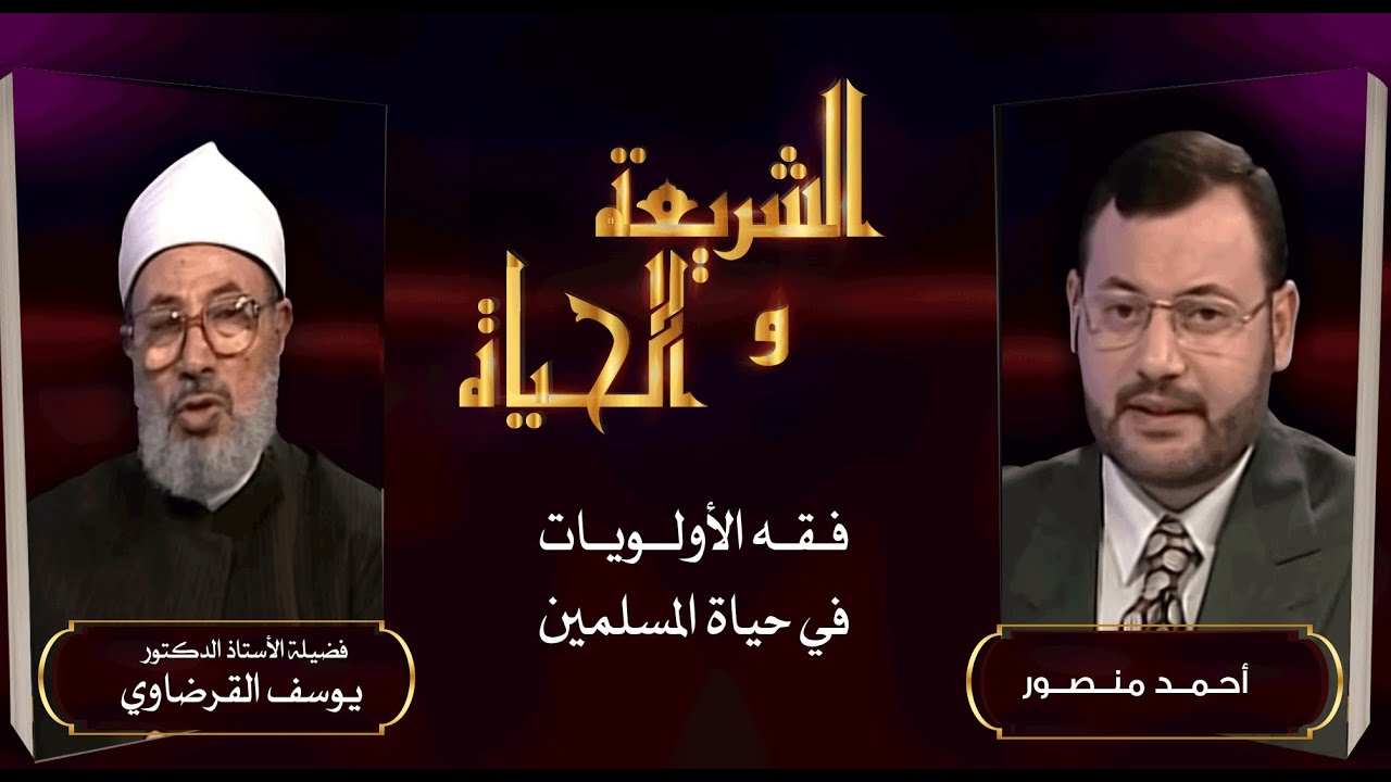 الشريعة والحياة | فقه الأولويات في حياة المسلمين في حوار أحمد منصورمع العلامة الدكتوريوسف القرضاوي