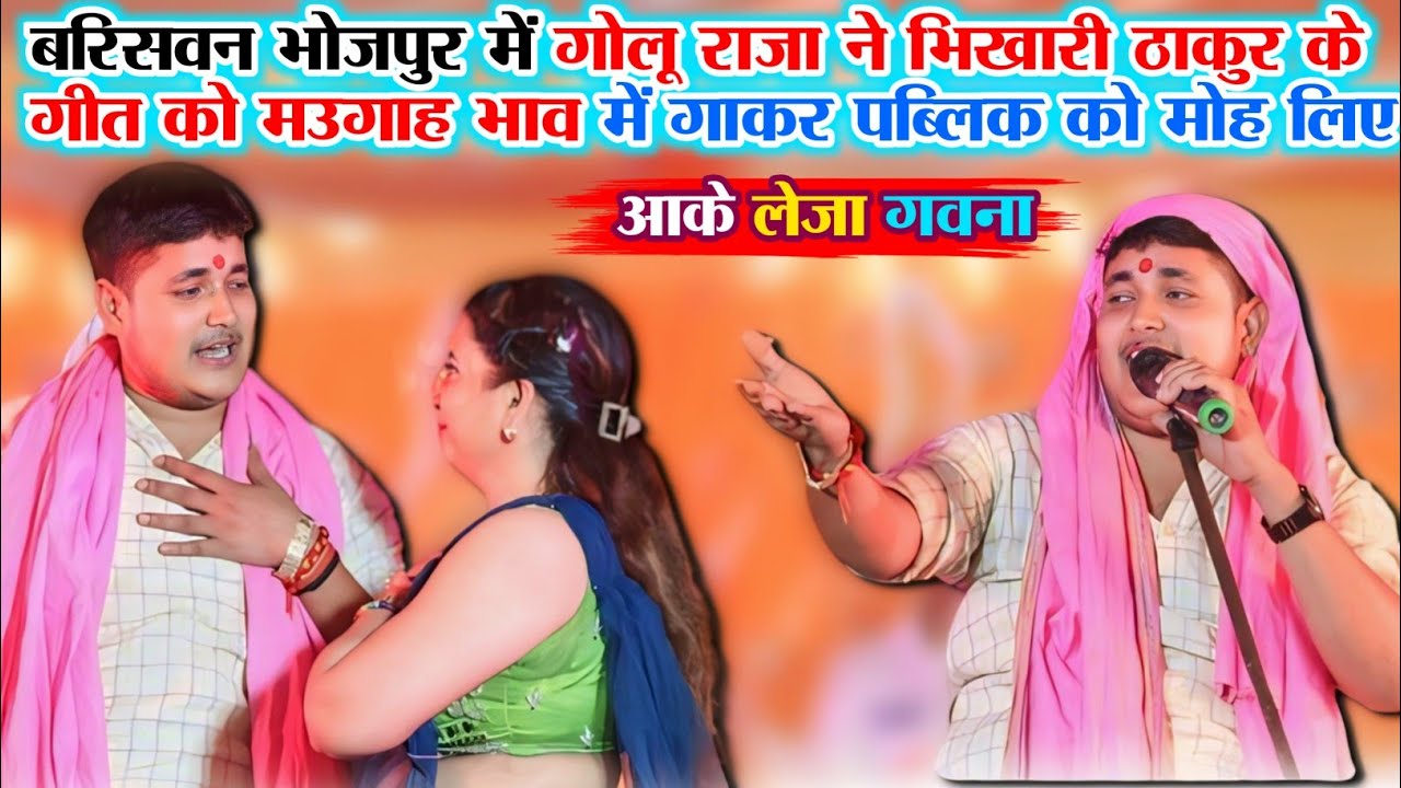 रात बरिसवन भोजपुर में गोलू राजा ने भिखारी ठाकुर के गीत को मऊगाह भाव में गाकर पब्लिक को मोह लिया 2024