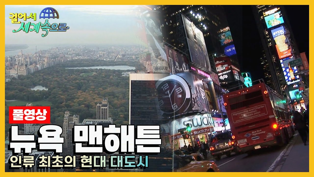 [옛날 걸어서세계속으로Full📺] '뉴욕 맨해튼' Trip to Manhattan (KBS_20051119)