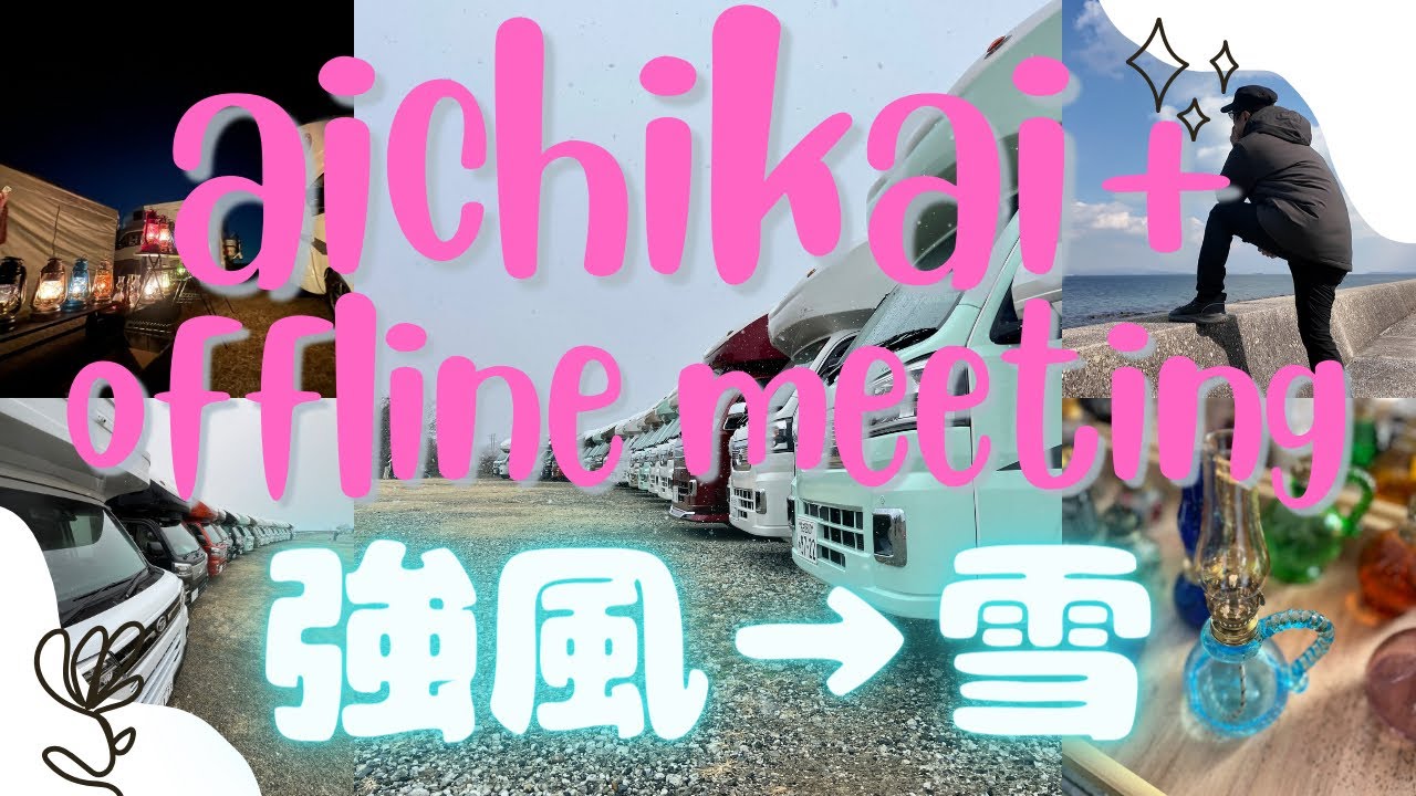 愛知会＋オフ会に参加してきました！！【Happy1_Trip vol44】