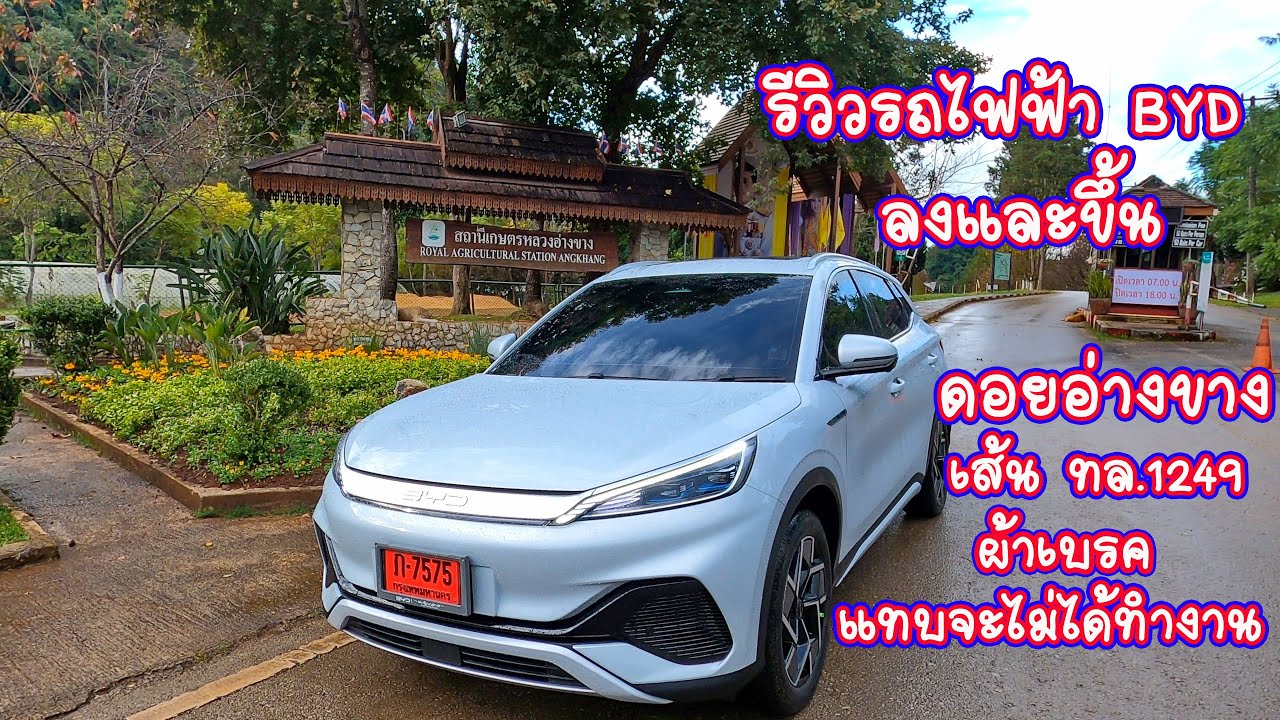 รีวิวรถไฟฟ้า BYD ATTO 3 ลงและขึ้น ดอยอ่างขาง เส้น ทล 1249 ผ้าเบรคแทบจะไม่ได้ทำงาน
