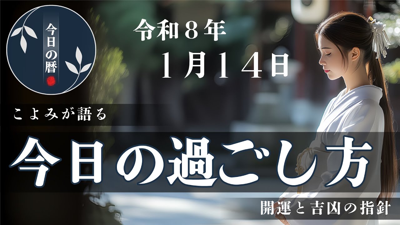【2026年1月14日】本日の暦に基づき、やると良いこと・避けたいことを分かりやすくお伝えします。六曜や選日など、開運を目的とした暦に基づく一日の行動指針です。