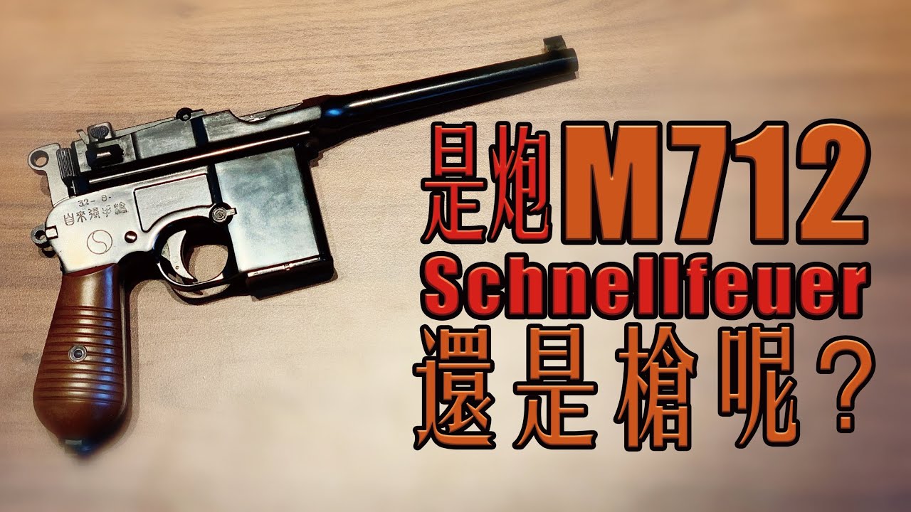 【Airsoft＃8】到底是炮還是槍？介紹M712 毛瑟手槍 華人俗稱盒子炮 | Unboxing M712 Schnellfeuer Made by WE