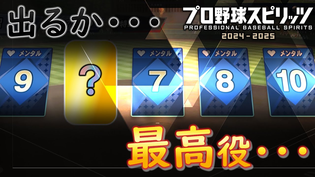 【プロスピ2024】カードスピリッツで最高役を狙った結果【スピリッツ】