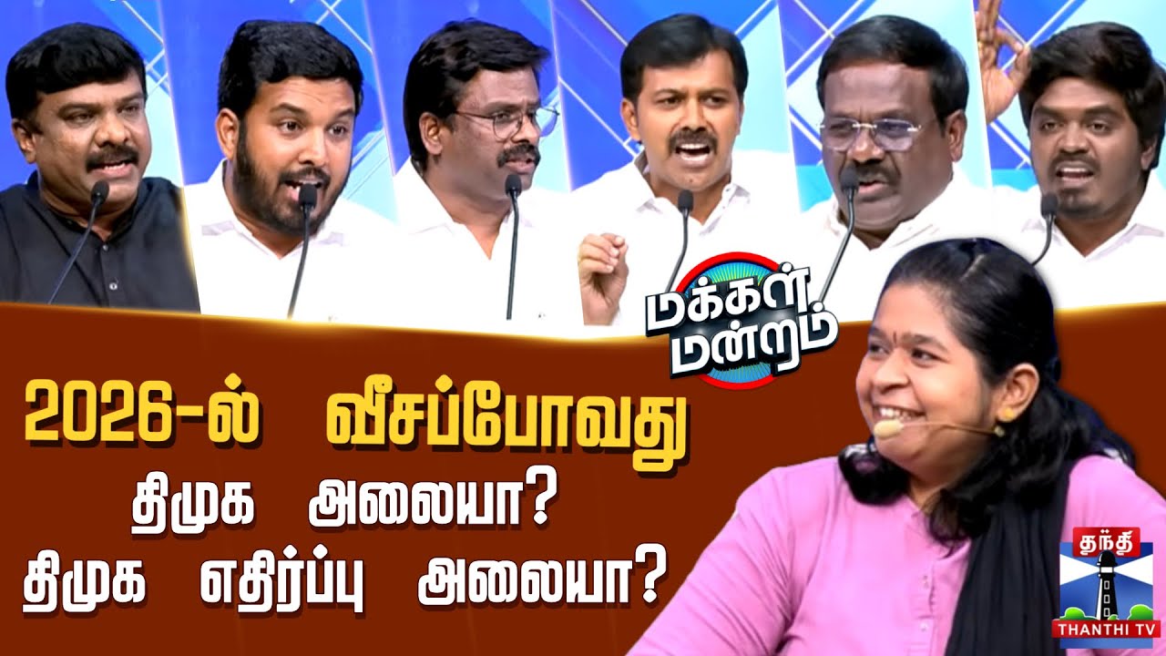 Makkal Mandram | 2026-ல் வீசப்போவது திமுக அலையா?.. திமுக எதிர்ப்பு அலையா?