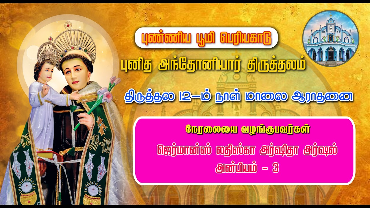 St. ANTONY'S CHURCH | PERIYAKADU | FESTIVAL  VESPES |07-02-2026 |  DAY 12| MARIYA MATHA TV |