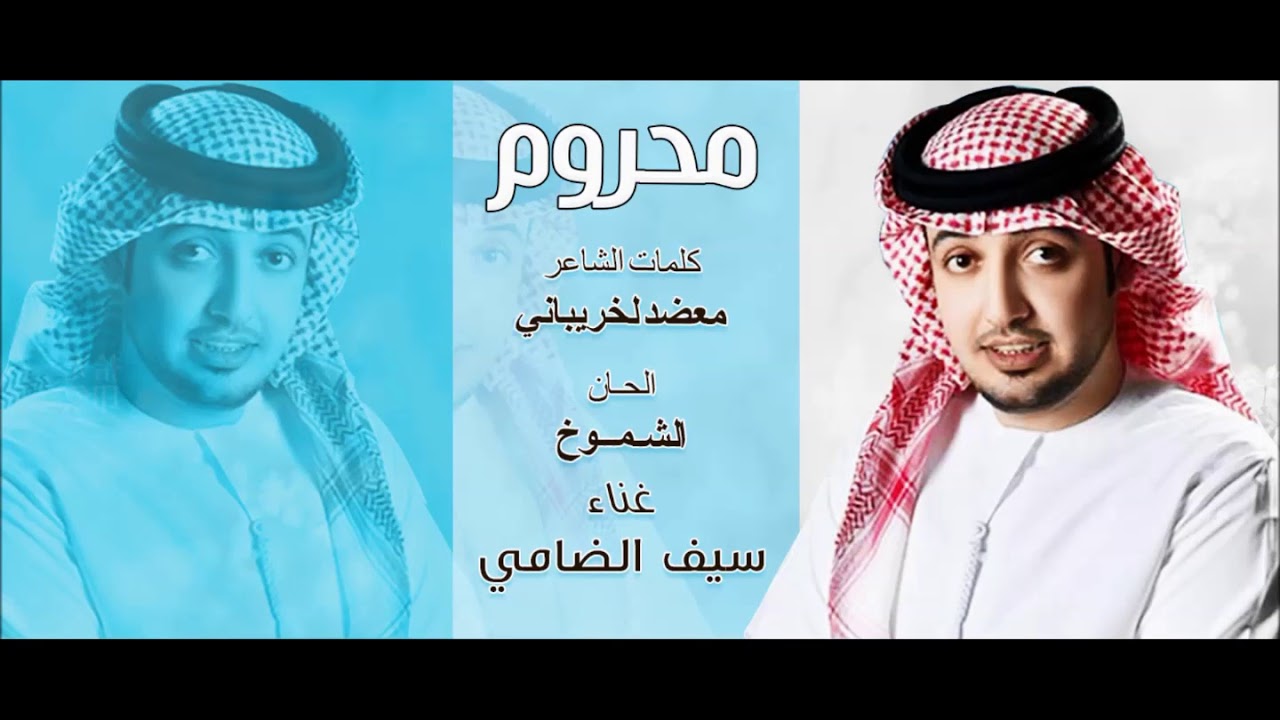 سيف الضامي ( محروم )