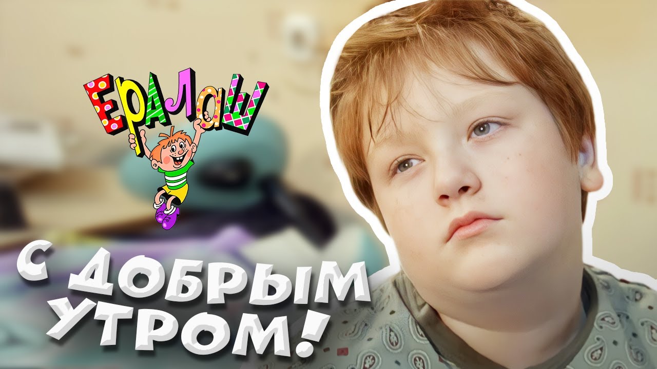 Ералаш | С добрым утром! (Выпуск №208)