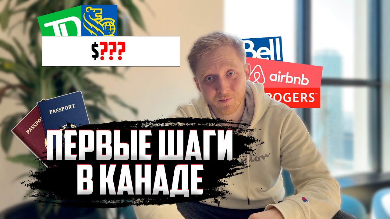 Как начать жизнь в Канаде: 7 шагов после переезда