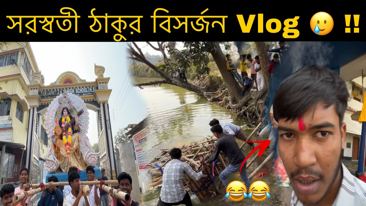 সরস্বতী ঠাকুর বিসর্জন Vlog 🥲 !! #banglavlog #vlog #dailyvideo #saraswati #saraswatipuja2026 