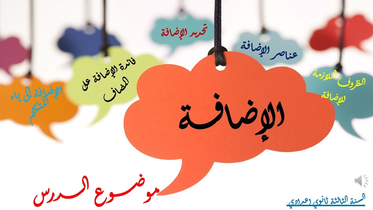 الإضافة