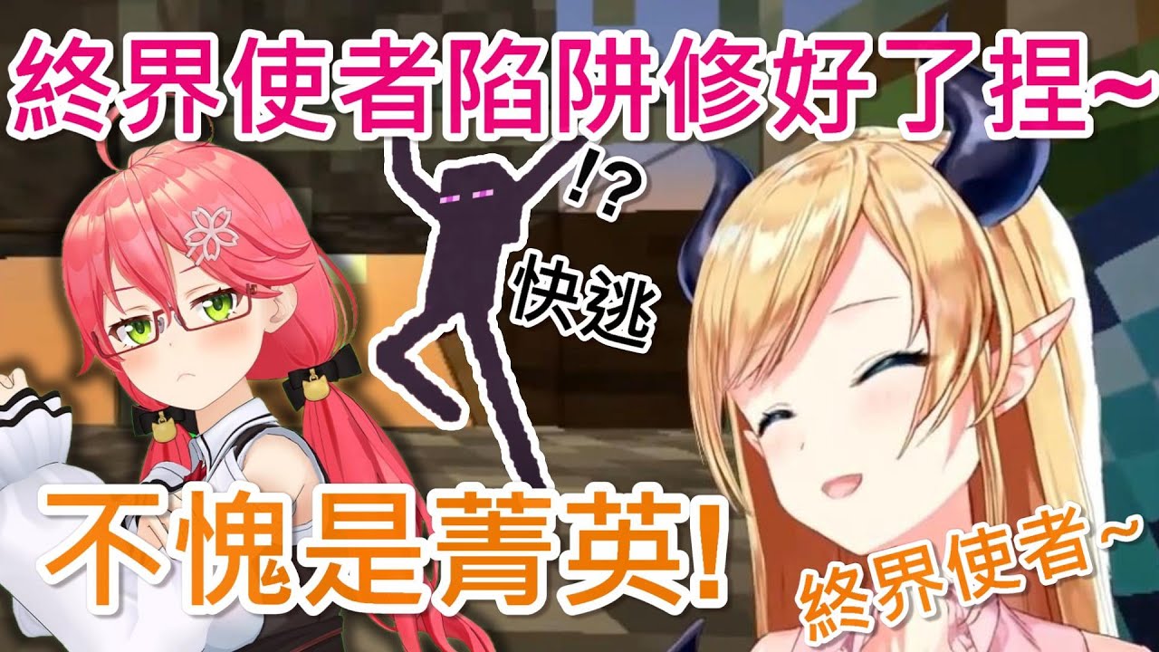 【Hololive】MIKO幫巧克老師修好陷阱 終結使者再度被屠殺w【癒月巧可/癒月ちょこ】【櫻巫女/さくらみこ】